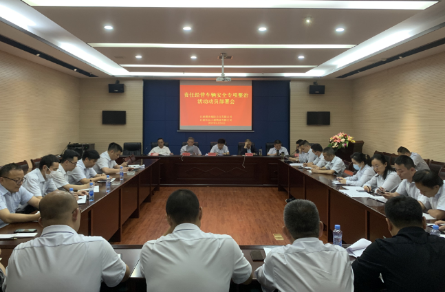 都市城際公交 公司組織召開責任車輛安全專項整治動員部署會