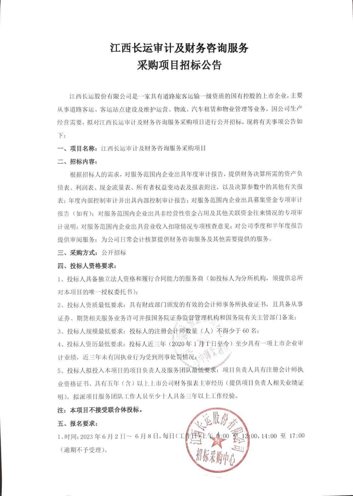 江西長運審計及財務(wù)咨詢服務(wù)采購項目招標(biāo)公告
