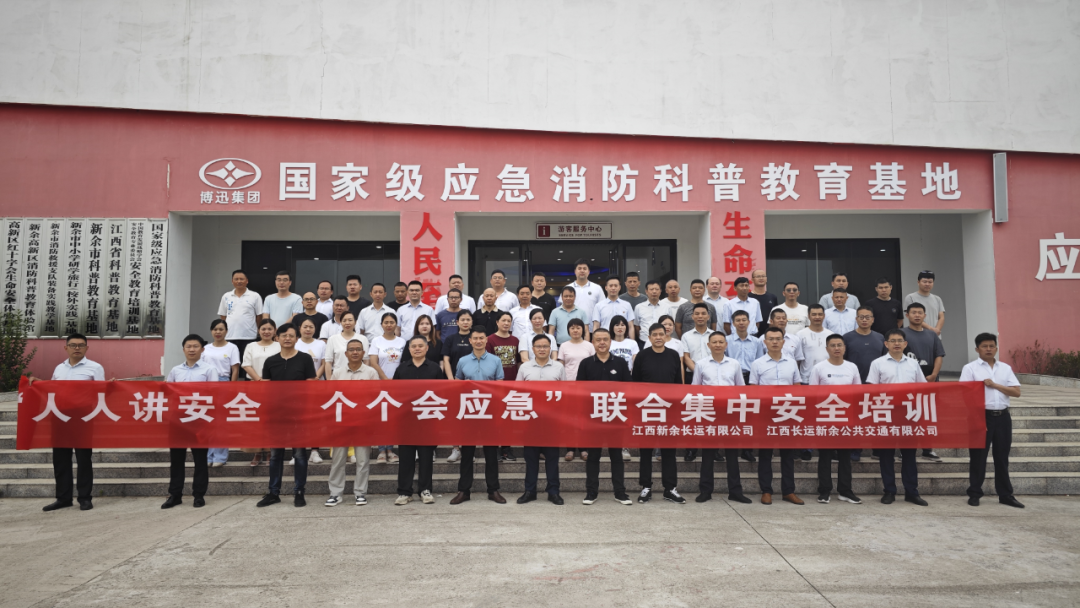 新余公司 開展“人人講安全，個個會應(yīng)急”聯(lián)合集中安全培訓(xùn)
