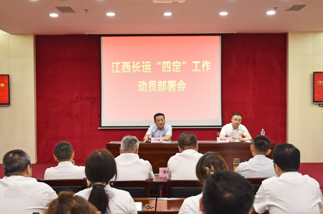 江西長運(yùn)召開“四定”工作動員部署會 王曉到會并講話