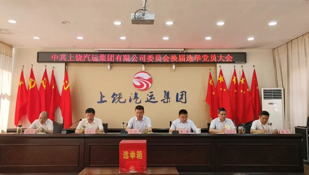 上饒汽運(yùn)：圓滿完成黨委、紀(jì)委換屆選舉工作