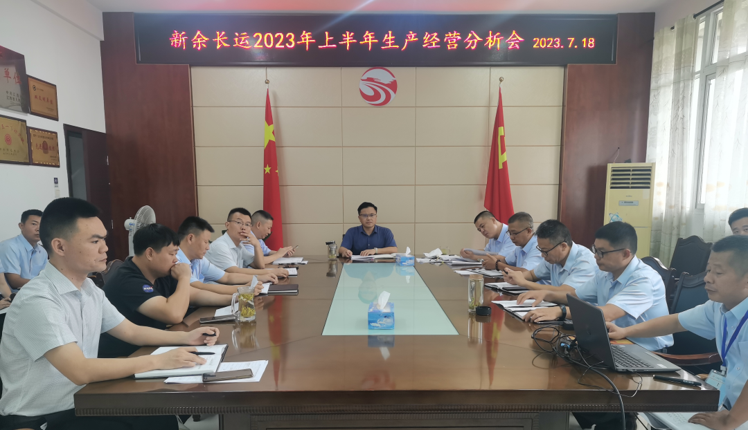 新余長運(yùn)：召開2023年上半年生產(chǎn)經(jīng)營分析會(huì)