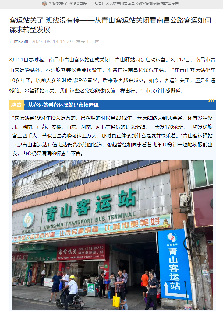 江西交通、江西綜合交通中心、南昌日?qǐng)?bào)等媒體對(duì)青山客運(yùn)站關(guān)閉 青山驛站啟用進(jìn)行深度報(bào)道