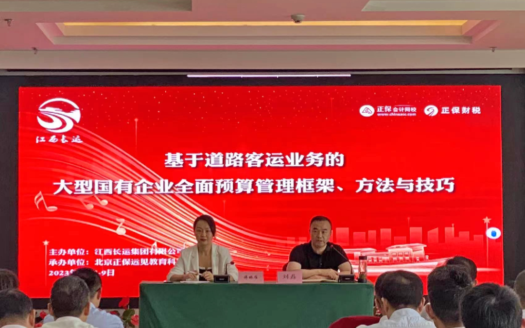 劉磊出席江西長運(yùn)2023年度全面預(yù)算管理及財(cái)務(wù)基礎(chǔ)核算培訓(xùn)工作會(huì)議