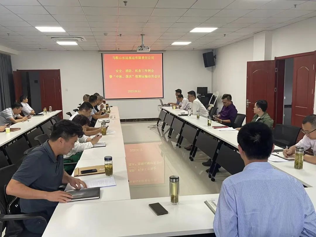 馬鞍山長(zhǎng)客：召開9月份安全、消防、機(jī)務(wù)工作例會(huì)