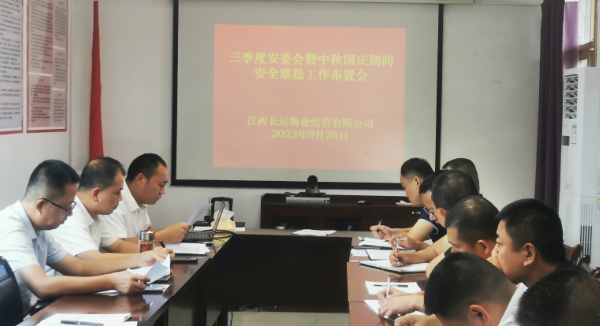 長運物業(yè)：召開三季度安委會暨“中秋、國慶”期間安全維穩(wěn)工作布置會