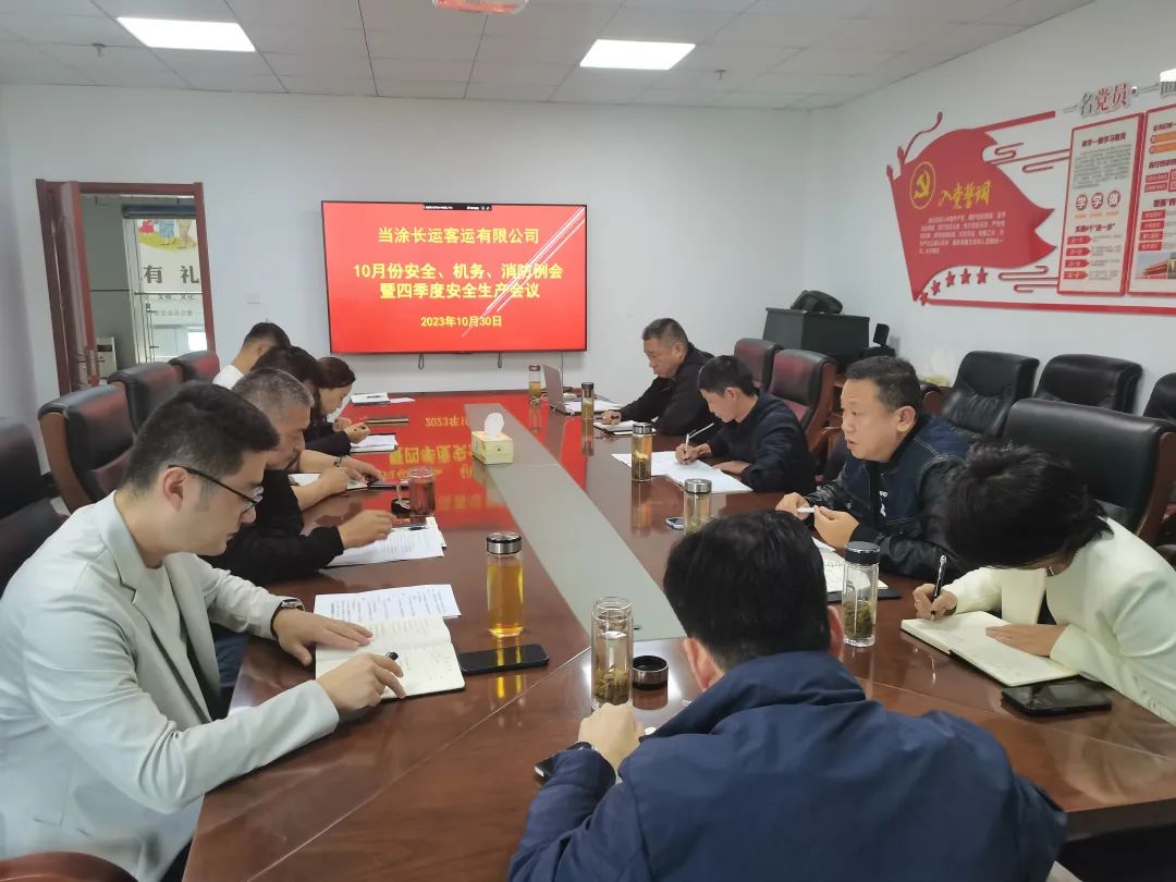 馬鞍山長客：當(dāng)涂長客召開10月份安全、機(jī)務(wù)、消防例會暨四季度安全生產(chǎn)會議