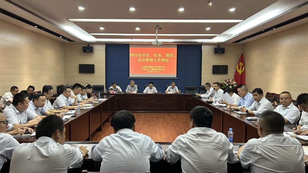 都市城際公交 大通物流：召開10月份安全、機(jī)務(wù)、消防、信訪維穩(wěn)例會