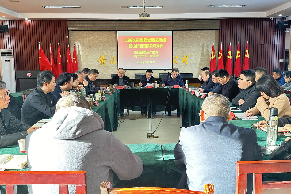 一線報(bào)道 || 黃山長運(yùn)：江西長運(yùn)集團(tuán)黨委巡察組、黃山長運(yùn)黨委召開落實(shí)全面從嚴(yán)治黨“兩個(gè)責(zé)任”座談會(huì)
