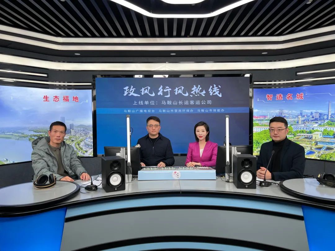 馬鞍山長(zhǎng)客參加政風(fēng)行風(fēng)熱線(xiàn)節(jié)目