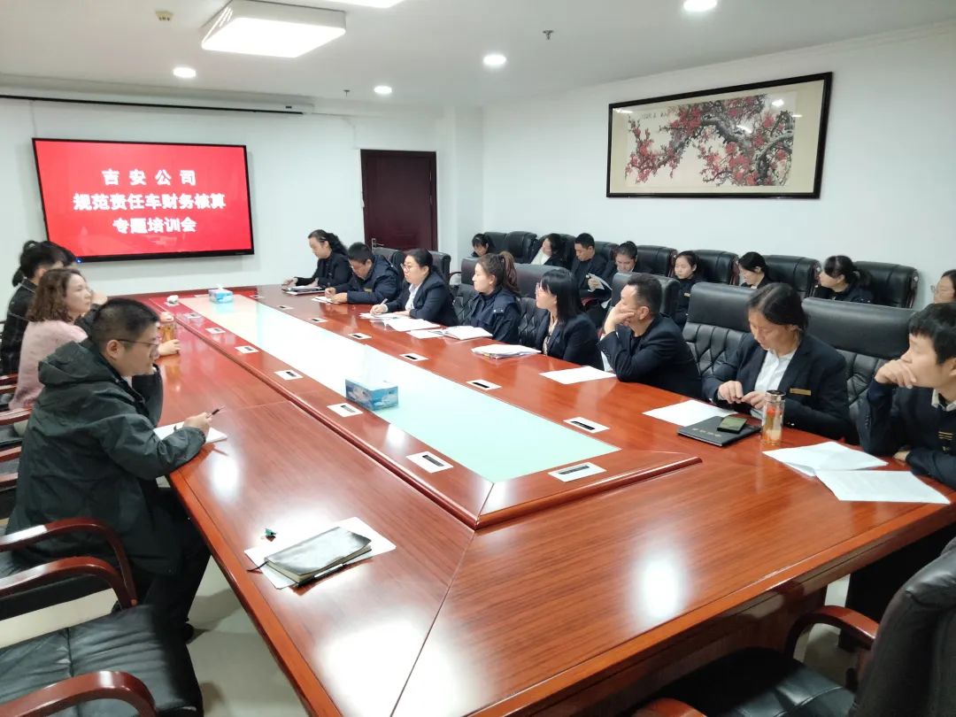 吉安公司 召開(kāi)規(guī)范責(zé)任車(chē)財(cái)務(wù)核算專(zhuān)題培訓(xùn)會(huì)