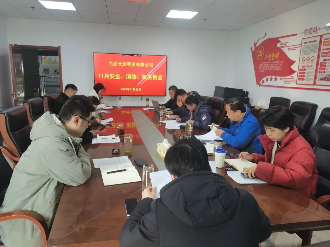 當(dāng)涂長(zhǎng)客公司召開11月份安全、機(jī)務(wù)、消防例會(huì)