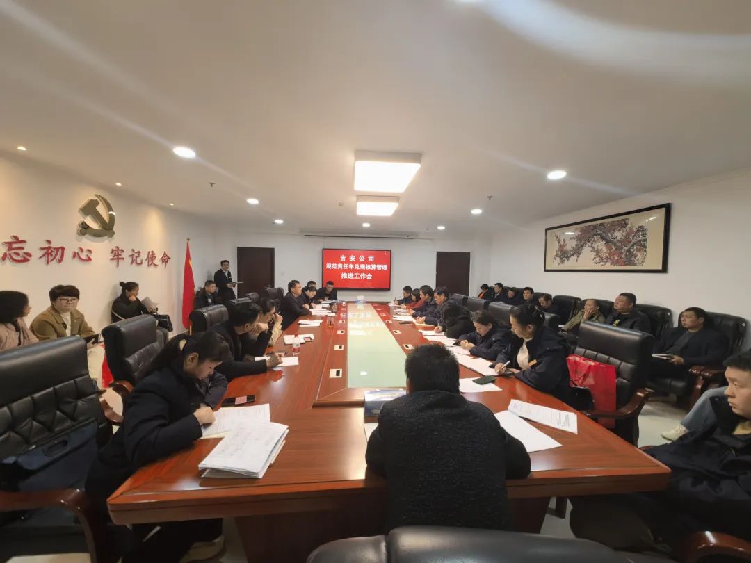 吉安長(zhǎng)運(yùn)召開規(guī)范責(zé)任車兌現(xiàn)核算管理推進(jìn)工作會(huì)