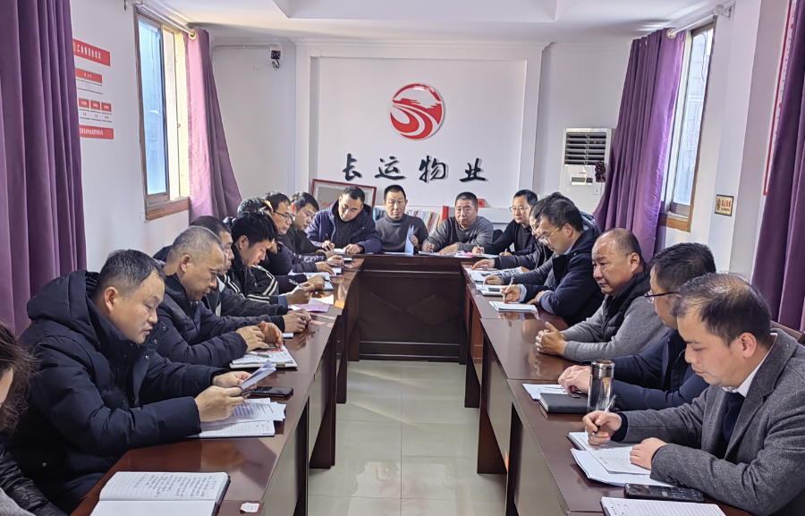 長運物業(yè):召開2023年四季度安委會