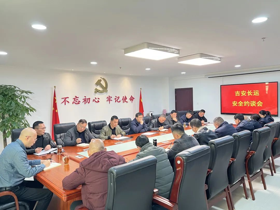 吉安長(zhǎng)運(yùn):組織召開安全生產(chǎn)約談會(huì)