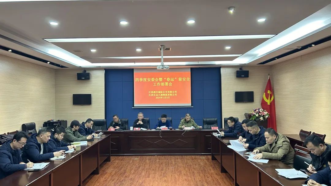 都市城際公交、大通物流：召開四季度安委會暨“春運”前安全工作部署會