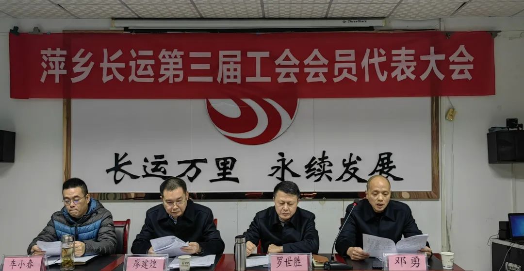 萍鄉(xiāng)長運(yùn) 第三屆工會會員代表大會勝利召開
