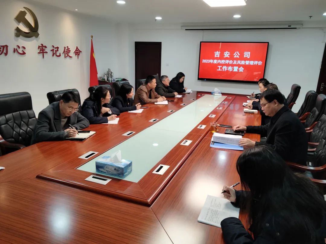 吉安公司 召開內(nèi)控評價(jià)及風(fēng)險(xiǎn)管理評價(jià)工作布置會