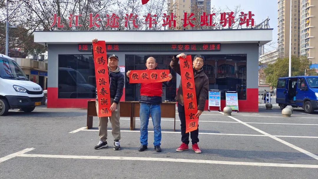 九江長(zhǎng)運(yùn)：寫(xiě)春聯(lián)送“福”字 紅色驛站年味濃