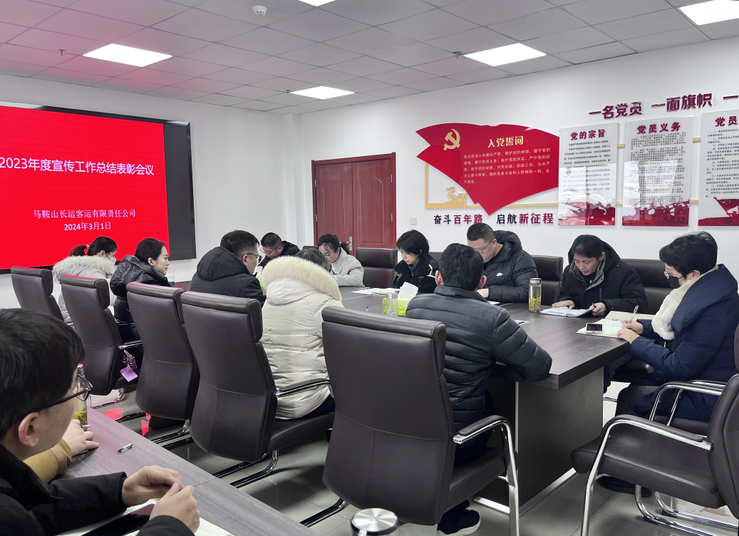馬鞍山長客 召開2023年度宣傳工作總結(jié)表彰會(huì)議