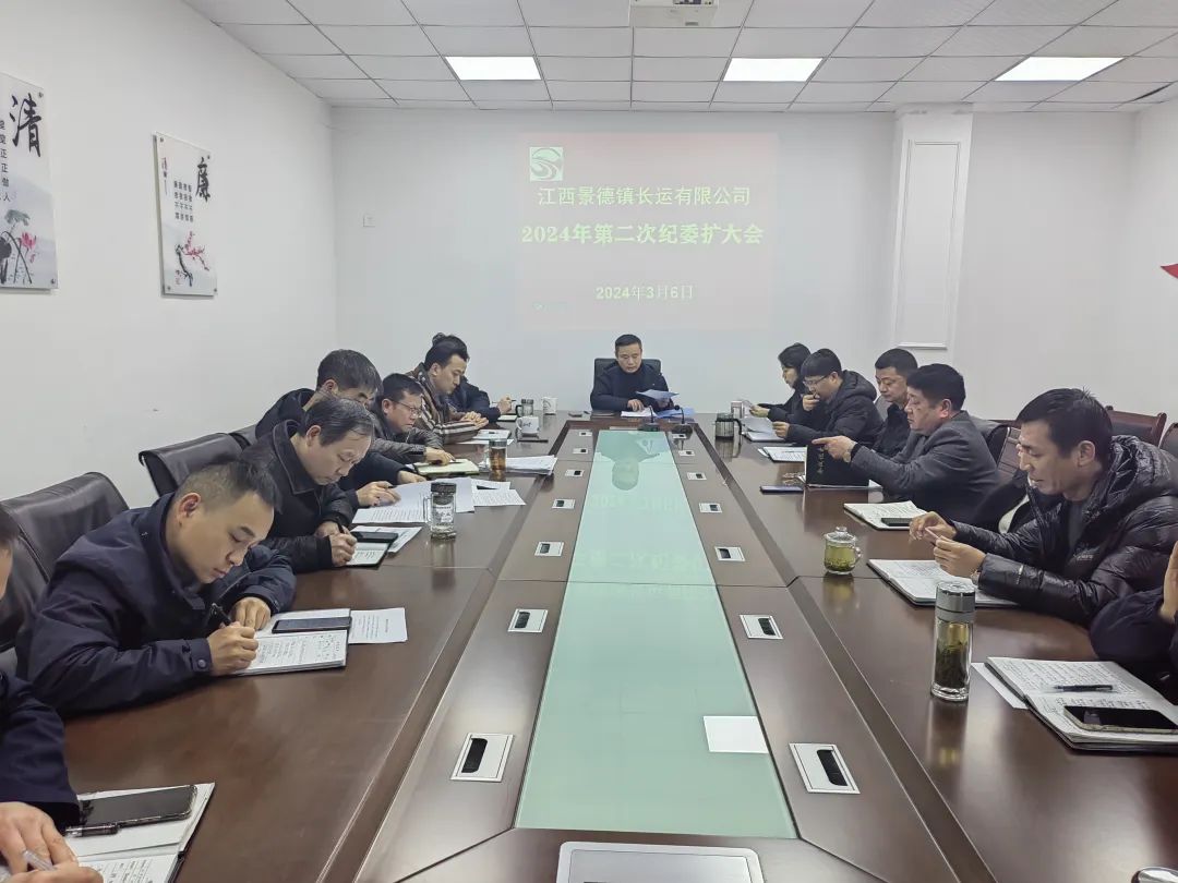 景德鎮(zhèn)長運 召開2024年第二次紀(jì)委（擴大）會議