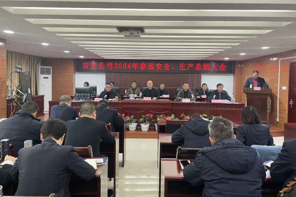吉安公司：召開2024年春運安全生產(chǎn)總結大會