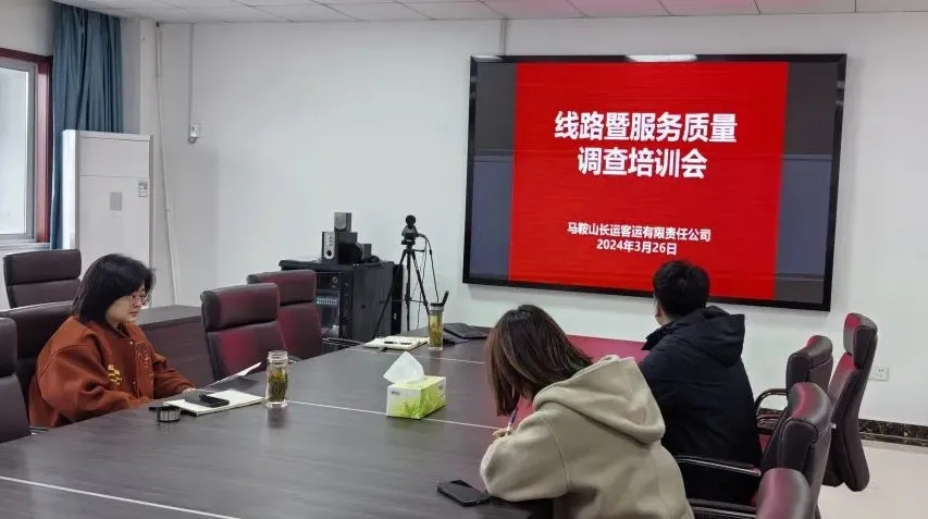 馬鞍山長(zhǎng)客 開展線路暨服務(wù)質(zhì)量調(diào)查工作