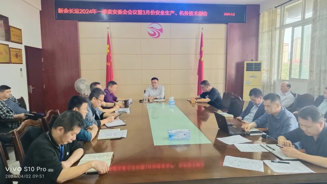 新余長運:召開一季度安委會 “清明節(jié)”假期及“汛期”安全工作部署會