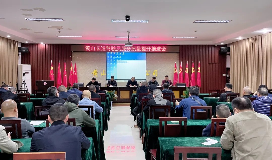 黃山長運:召開駕駛員服務質(zhì)量提升推進會