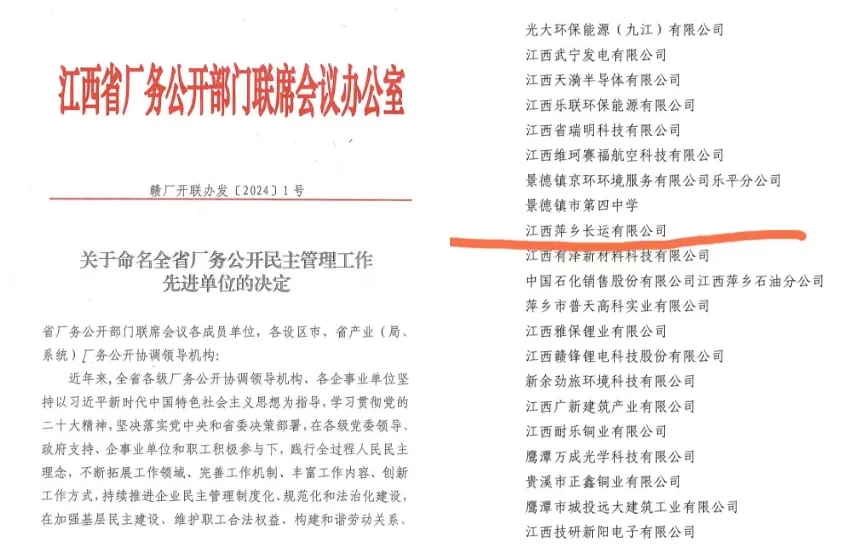 萍鄉(xiāng)長運：榮獲“江西省廠務(wù)公開民主管理先進(jìn)單位”稱號
