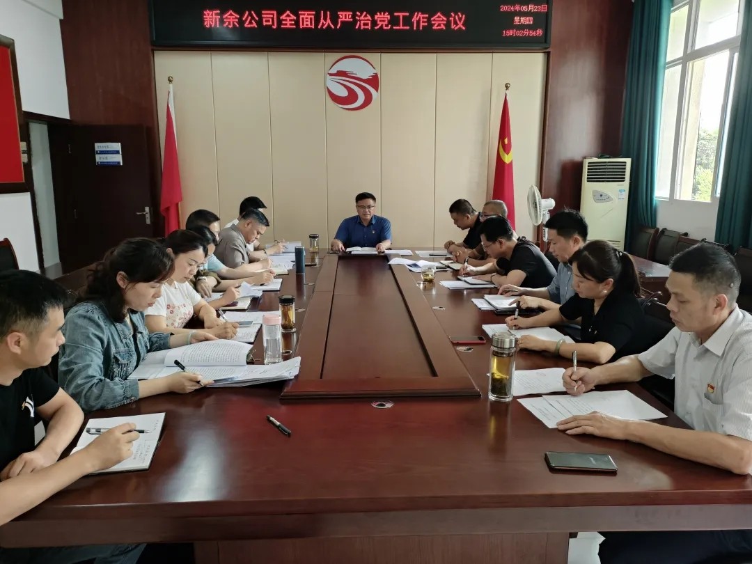 新余公司：召開(kāi)2024年全面從嚴(yán)治黨工作會(huì)議