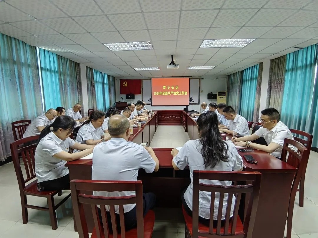 萍鄉(xiāng)長(zhǎng)運(yùn)：召開2024年全面從嚴(yán)治黨工作會(huì)