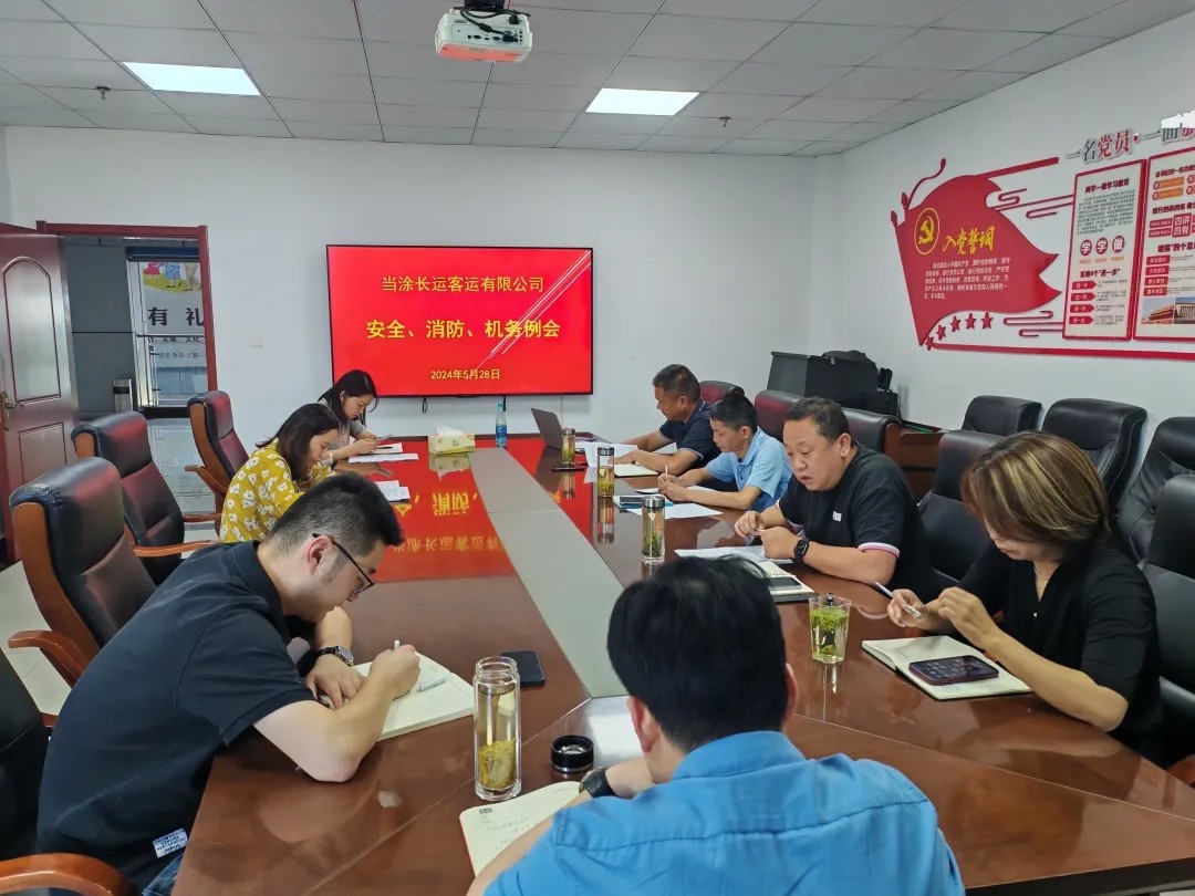 馬鞍山長客：當(dāng)涂長客公司召開5月份安全、機(jī)務(wù)、消防例會