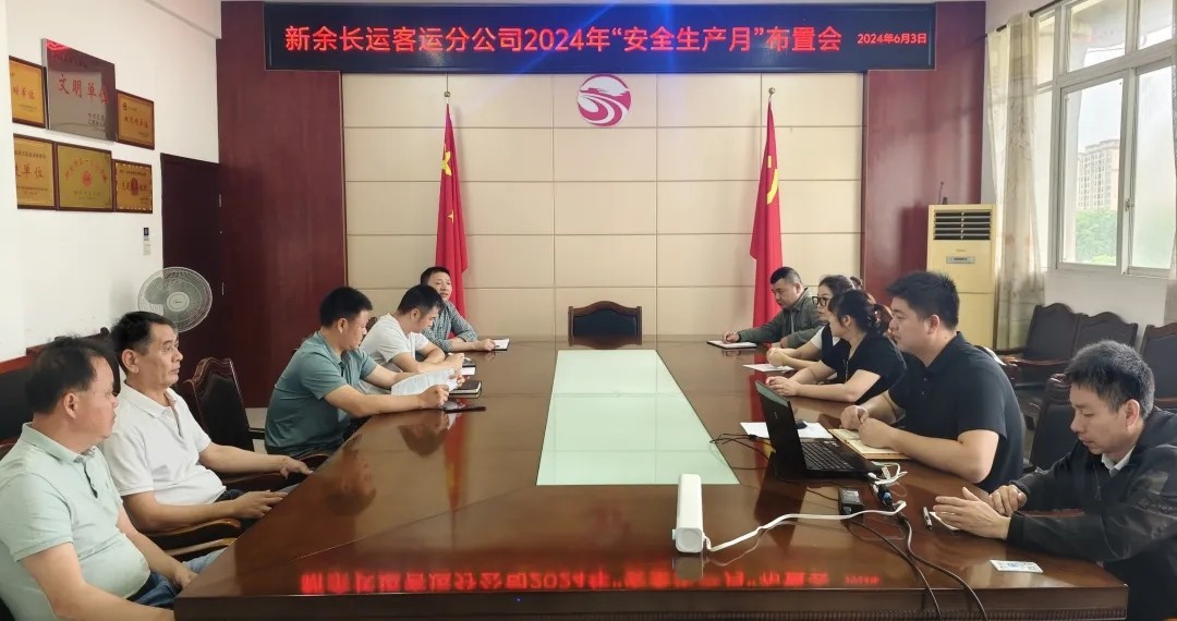 新余長運(yùn)：召開2024年“安全生產(chǎn)月”活動(dòng)布置會