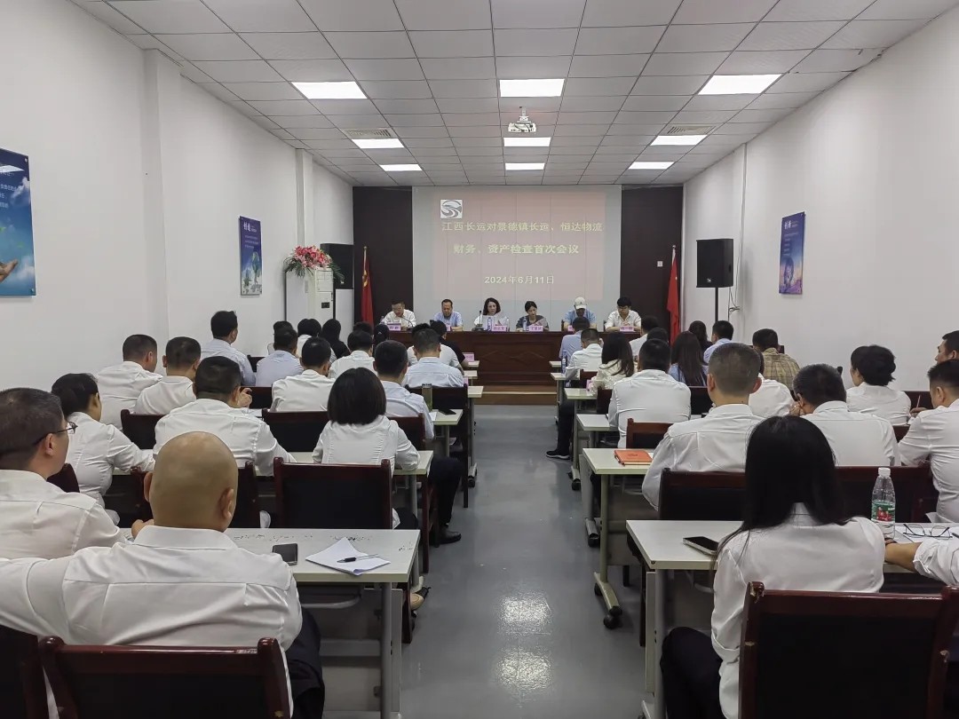 景德鎮(zhèn)長運：召開景德鎮(zhèn)長運、恒達物流財務(wù)、資產(chǎn)檢查首次會議