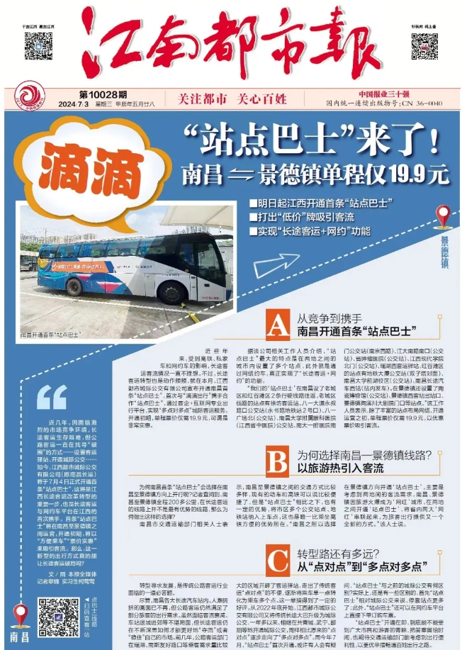 江南都市報、江西發(fā)布等媒體報道江西長運與滴滴首次聯(lián)手，打造“站點巴士”線路