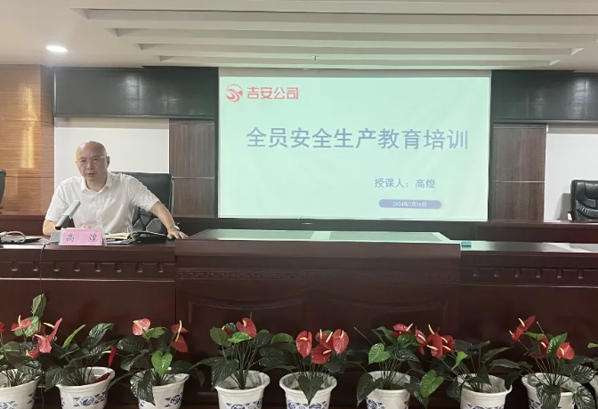 吉安公司:召開2024年全員安全生產教育培訓會