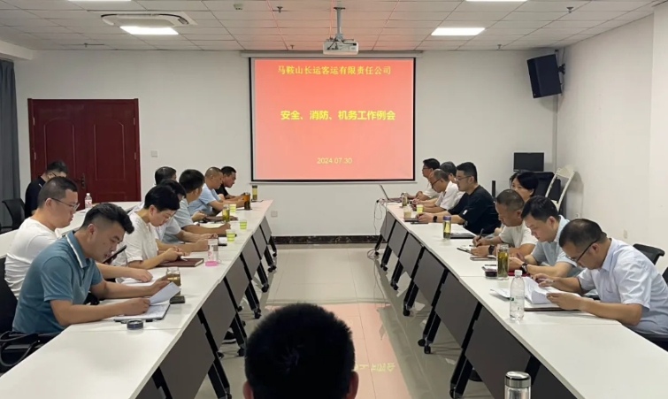 馬鞍山長客：召開7月份安全、消防、機(jī)務(wù)工作例會