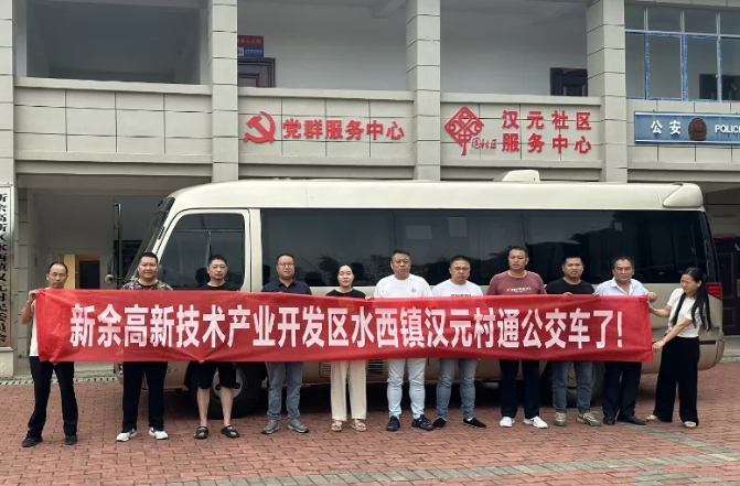 新余公交：開(kāi)通水西至漢元“鎮(zhèn)通村”公交，打通群眾出行“最后一公里”