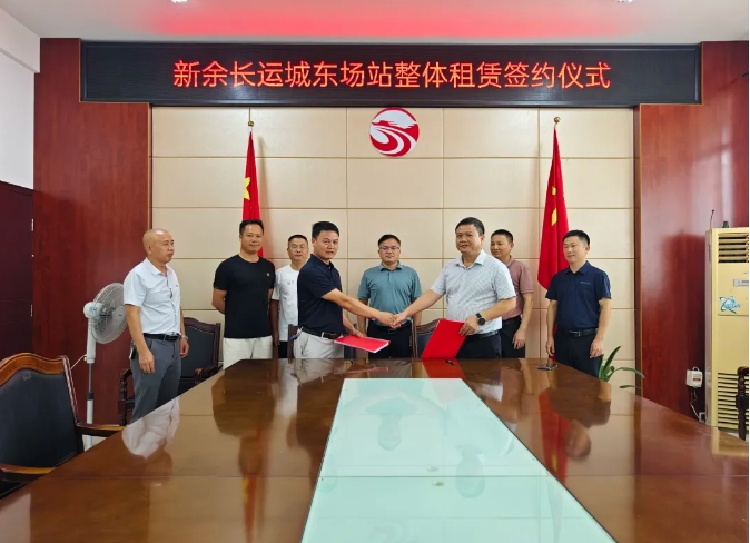 新余長運(yùn):城東場站整體租賃項目成功簽約