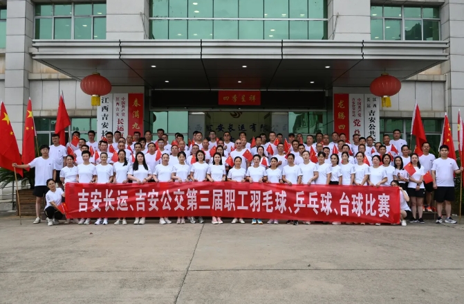 吉安長運(yùn)、吉安公交舉辦“迎國慶”第三屆職工羽毛球、乒乓球、臺球比賽