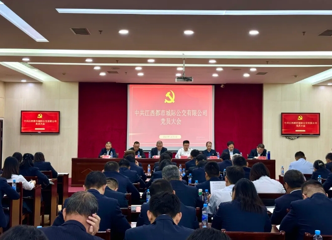 都市城際公交：召開(kāi)黨員大會(huì)進(jìn)行黨委、紀(jì)委委員換屆選舉