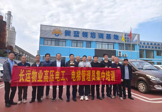 長運物業(yè) 開展高壓電工、電梯管理員集中培訓
