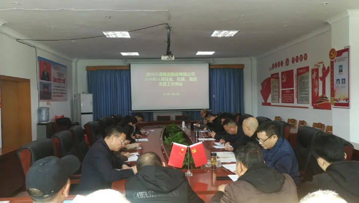 贛州方通：召開11月安全、機務(wù)、服務(wù)質(zhì)量工作例會