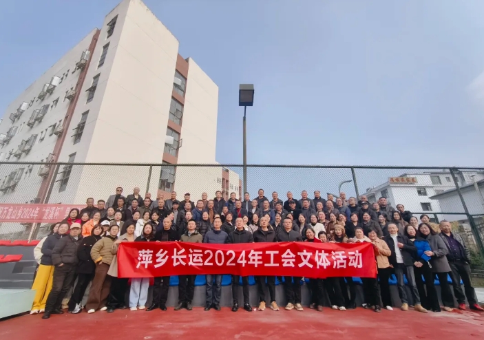 萍鄉(xiāng)長(zhǎng)運(yùn):開展2024年工會(huì)文體活動(dòng)
