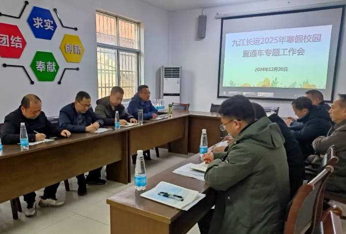 九江長(zhǎng)運(yùn) 召開(kāi)2025年寒假校園直通車專題工作會(huì)