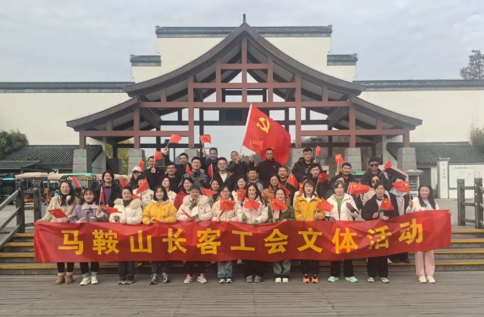 馬鞍山長客：開展“強(qiáng)體魄、促發(fā)展”迎新年登山活動