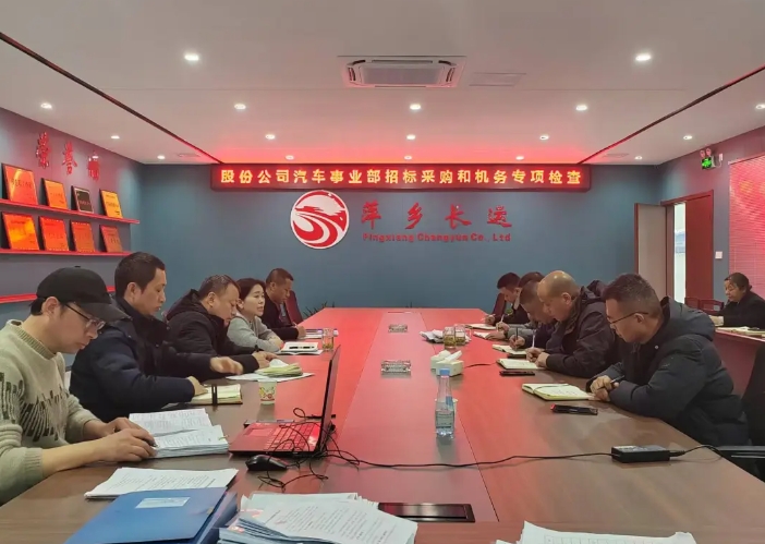 萍鄉(xiāng)長(zhǎng)運(yùn):股份公司汽車(chē)管理事業(yè)部檢查萍鄉(xiāng)長(zhǎng)運(yùn)2024年度車(chē)輛技術(shù)和招標(biāo)采購(gòu)管理工作