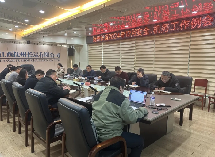 撫州長(zhǎng)運(yùn)：召開(kāi)12月安全、機(jī)務(wù)工作例會(huì)