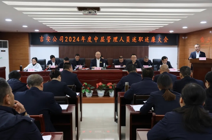 吉安公司 召開(kāi)2024年度中層干部述職述廉大會(huì)